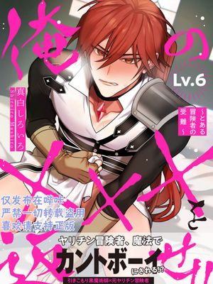 俺の×××を返せ!!～とある冒険者の受難～[中国翻译] 至6话
