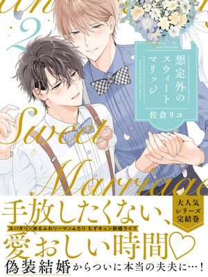 意料之外的甜蜜婚姻2丨想定外のスウィートマリッジ 2漫画阅读