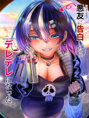 悪友に告白したらデレデレになった漫画阅读