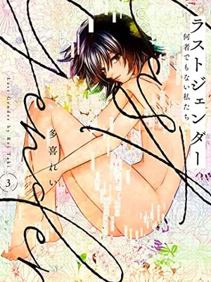 Last gender/ラストジェンダー ～何者でもない私たち～漫画阅读