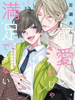 光靠可爱无法满足 丨可愛いだけじゃ満足できない