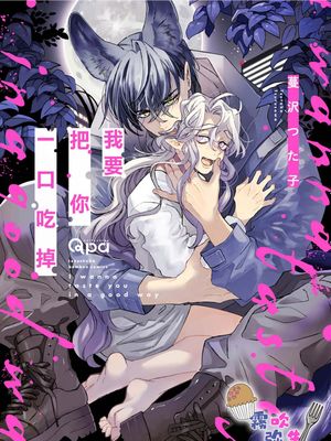 君をおいしくいただきます | 我要把你一口吃掉漫画阅读