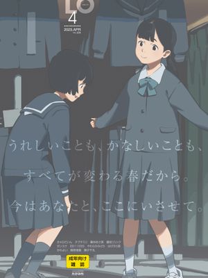 [雜誌]COMIC LO 2023年4月号[DL版]