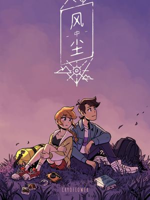 风中尘漫画阅读