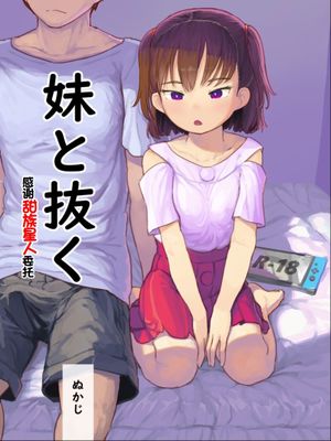 妹と抜く