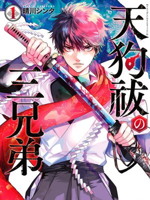 天狗祓の三兄弟丨祓除天狗的三兄弟