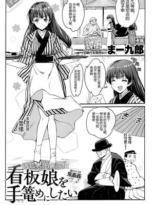 看板娘を手篭めにしたい 1-4 お正月セックス漫画阅读