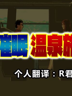 催眠温泉旅行漫画阅读