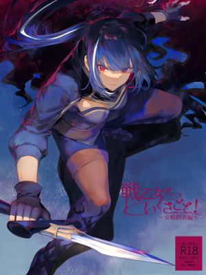 戦乙女といくさごと!～女暗殺者編～ [DL版]