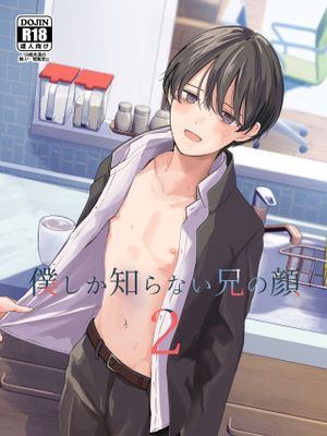 僕しか知らない兄の顔