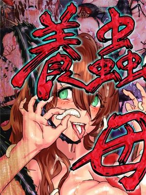 養蟲母娘 [中国翻訳]