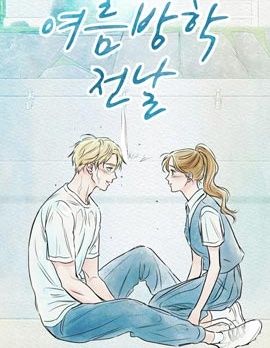 暑假前一天漫画阅读