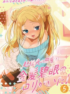 赴任先の田舎に金髪碧眼のロリがいた