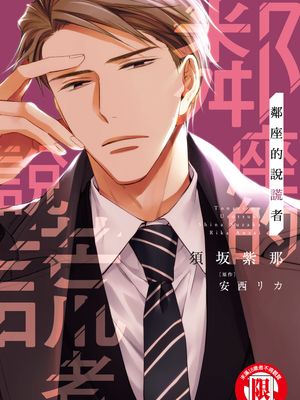 邻座的说谎者