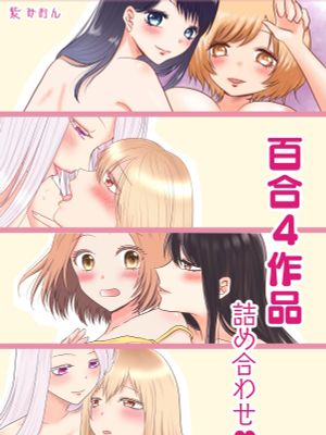 百合4作品詰め合わせ♥