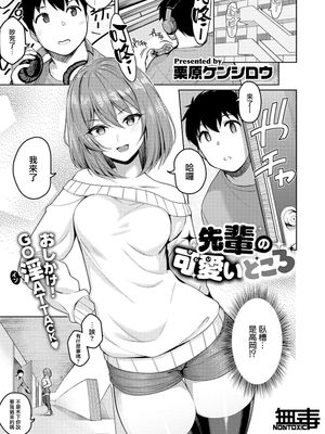 先輩の可愛いところ (コミック エグゼ 28) [中国翻訳] [DL版]