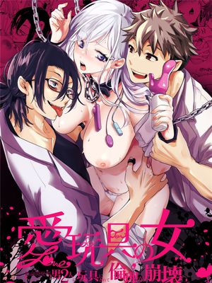 愛玩具の女～特命開発部の男2人に玩具にされて倫理が崩壊～漫画阅读