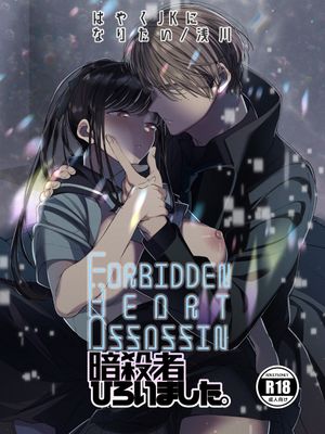 Forbidden Heart Assassin-暗殺者ひろいました。 Forbidden Heart Assassin-捡到了一个暗杀者。漫画阅读