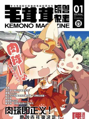 毛茸茸萌兽杂志（搬运至4卷）漫画阅读