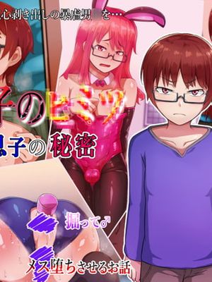 親子のヒミツ 前編『息子の秘密』
