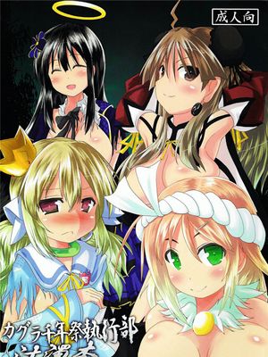 カグラ千年祭執行部汁濁本 (小百合様は出ません)