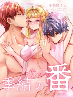 季結の番 | 季節之絆