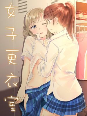 女子更衣室 [DL版]
