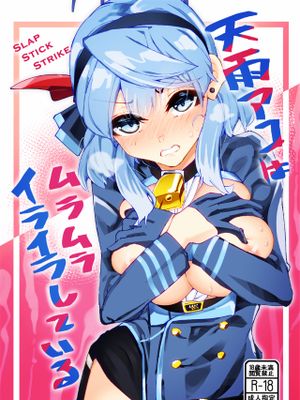 天雨アコはイライラしている