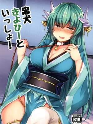 (C92) 忠犬きよひーといっしょ！ (Fate/Grand Order)