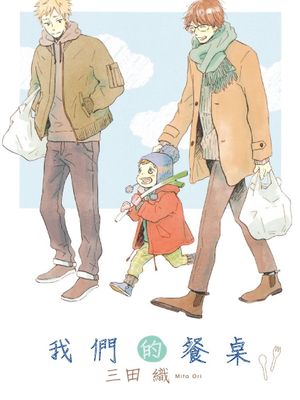 僕らの食卓 | 我们的餐桌
