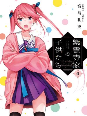 紫云寺家的孩子们漫画阅读