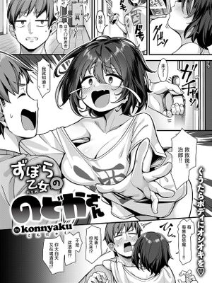 ずぼら乙女ののどかさん (COMIC 失楽天 2024年9月号)