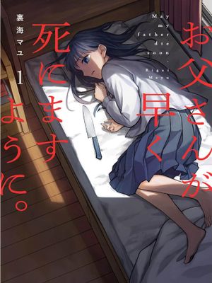 愿吾父早故/お父さんが早く死にますように漫画阅读