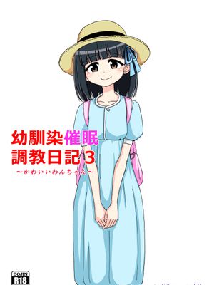 幼馴染催眠調教日記 3漫画阅读
