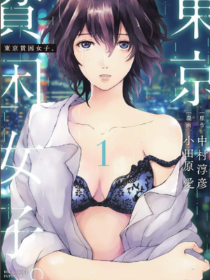 东京贫困女子。漫画阅读
