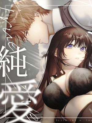 セフレのち純愛～臆病者どもの恋のなれのはて～ | 纏綿過後兩情相悅 膽小鬼們的戀愛结局漫画阅读