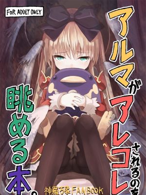 アルマがアレコレされるのを眺める本。