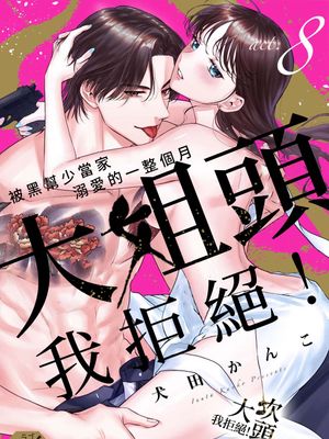 極妻はお断り丨大姐頭，我拒絕！漫画阅读