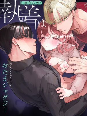 執着は孵化にて歪むる三角形丨貪戀著孵化中歪曲的三角形漫画阅读