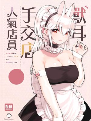 けも耳手コキ店の人気嬢