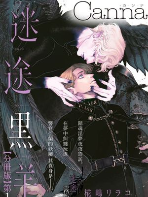 迷エル黒羊丨迷途黑羊漫画阅读