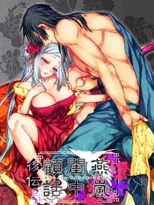 燕岚闺中顾话[正篇 后传1 后传2 后传3]/燕嵐閨中顧話