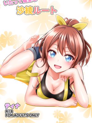 いたって健全な沙綾ルート
