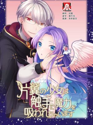 片翼の少女は触手に魔力を吸われちゃいます