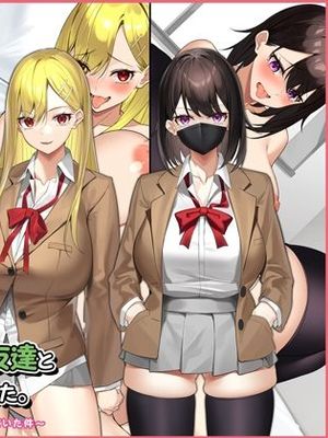 ヤラせてくれるギャル友達とハーレム性活はじめました。漫画阅读