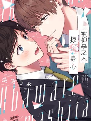 憧れの人に奪われました