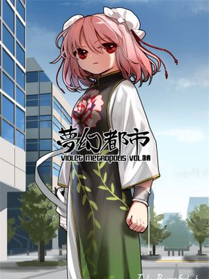 夢幻都市 VIOLET METROPOLIS VOL.3A漫画阅读