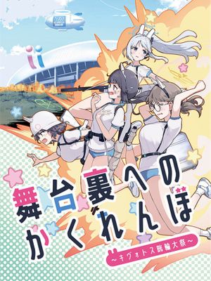 舞台裏へのかくれんぼ ～キヴォトス晄輪大祭～漫画阅读