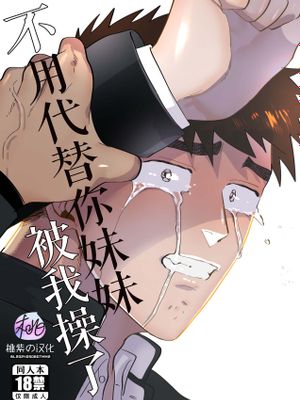 不用代替你妹妹被我操了｜妹の代わりはもうやめる