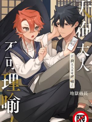 天狗大人不可理喻！【含電子書限定特典】